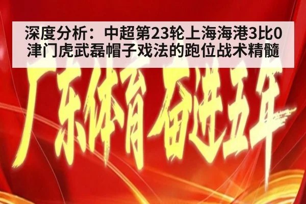 深度分析：中超第23轮上海海港3比0津门虎武磊帽子戏法的跑位战术精髓