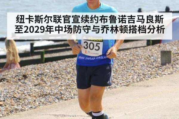 纽卡斯尔联官宣续约布鲁诺吉马良斯至2029年中场防守与乔林顿搭档分析