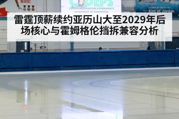 雷霆顶薪续约亚历山大至2029年后场核心与霍姆格伦挡拆兼容分析