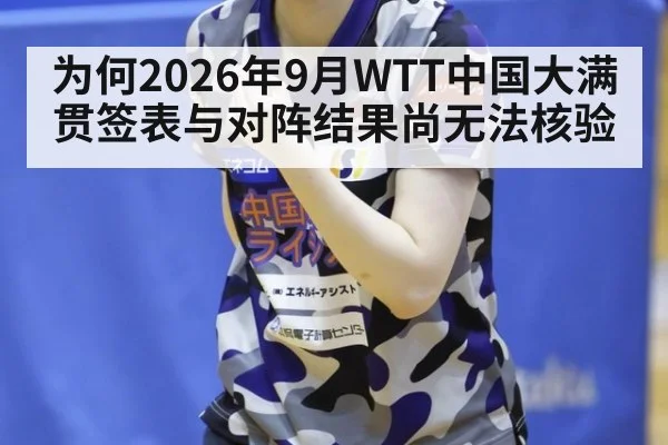为何2026年9月WTT中国大满贯签表与对阵结果尚无法核验