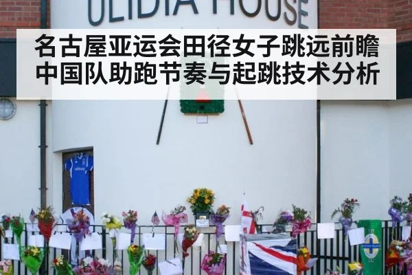 名古屋亚运会田径女子跳远前瞻 中国队助跑节奏与起跳技术分析