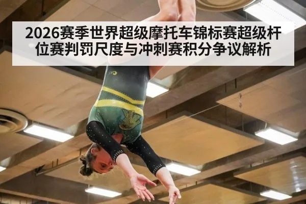 2026赛季世界超级摩托车锦标赛超级杆位赛判罚尺度与冲刺赛积分争议解析
