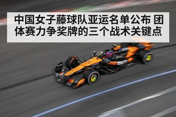 中国女子藤球队亚运名单公布 团体赛力争奖牌的三个战术关键点